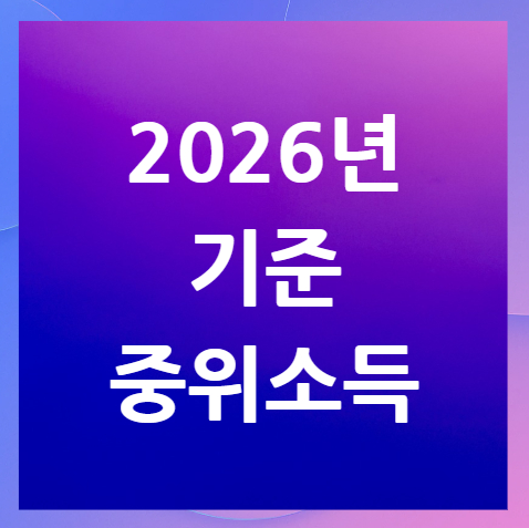 2026년-기준-중위소득