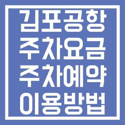 김포공항-주차요금-주차예약-이용방법-할인-썸네일