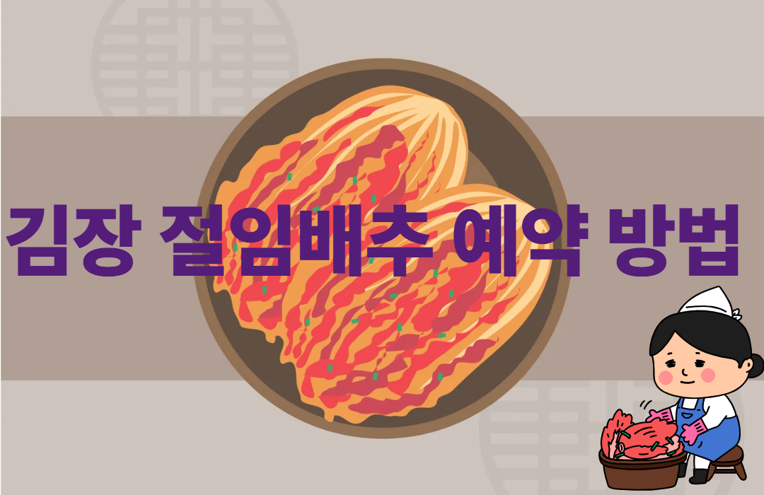 김장 절임배추 예약방법