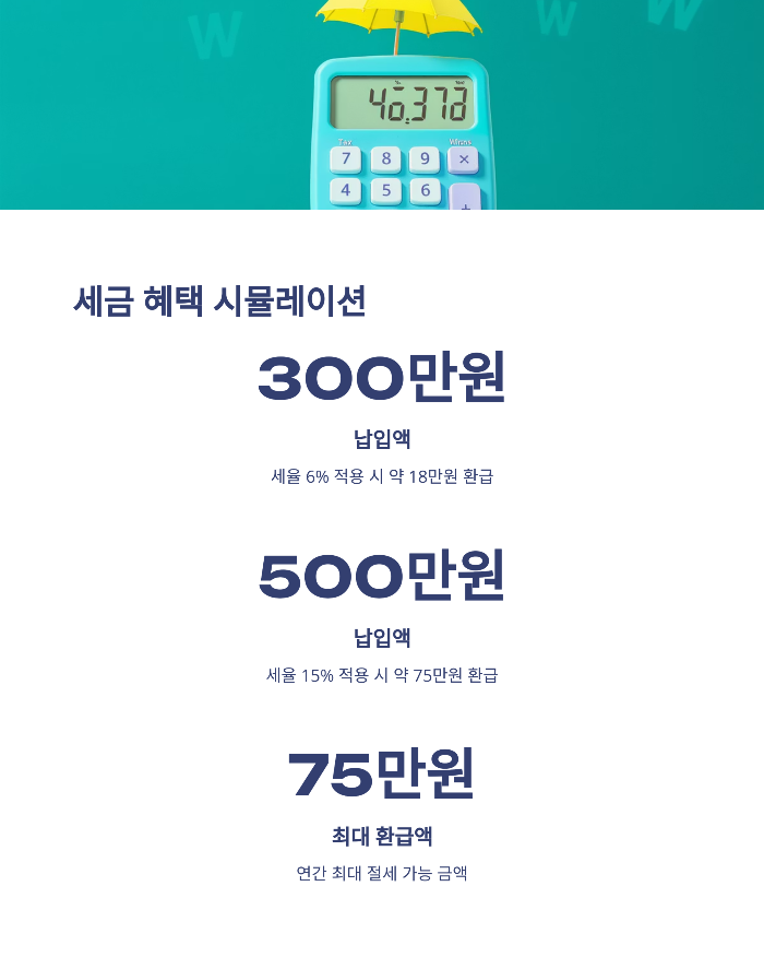 세금 혜택 시뮬레이션