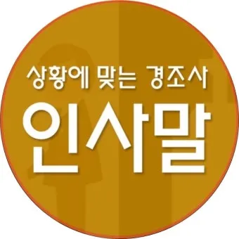 경조사 인사말 예시 모음 영어_7