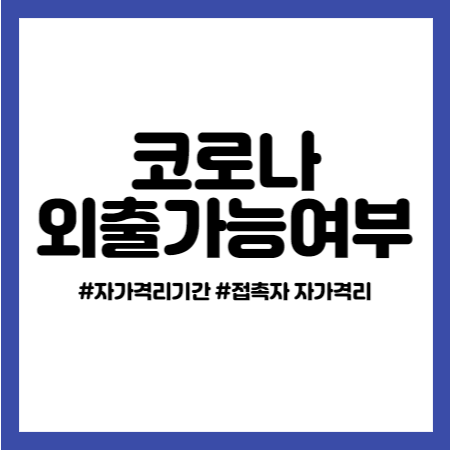 최근 코로나 자가 격리 기간 외출가능여부 병원