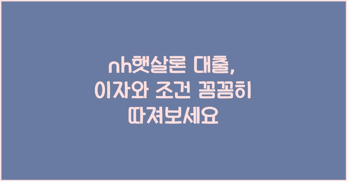 nh햇살론 대출