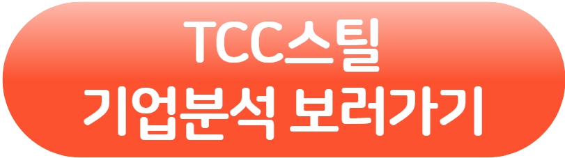 TCC스틸