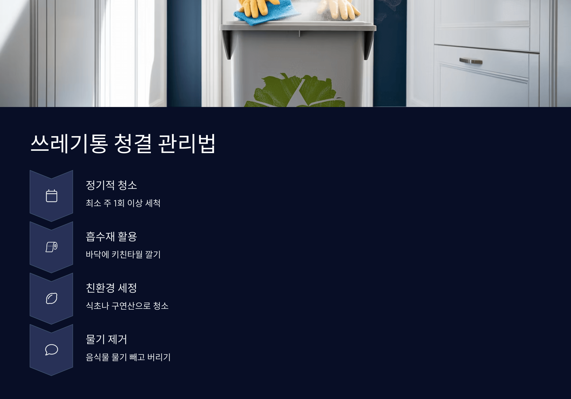 쓰레기통 청결 관리