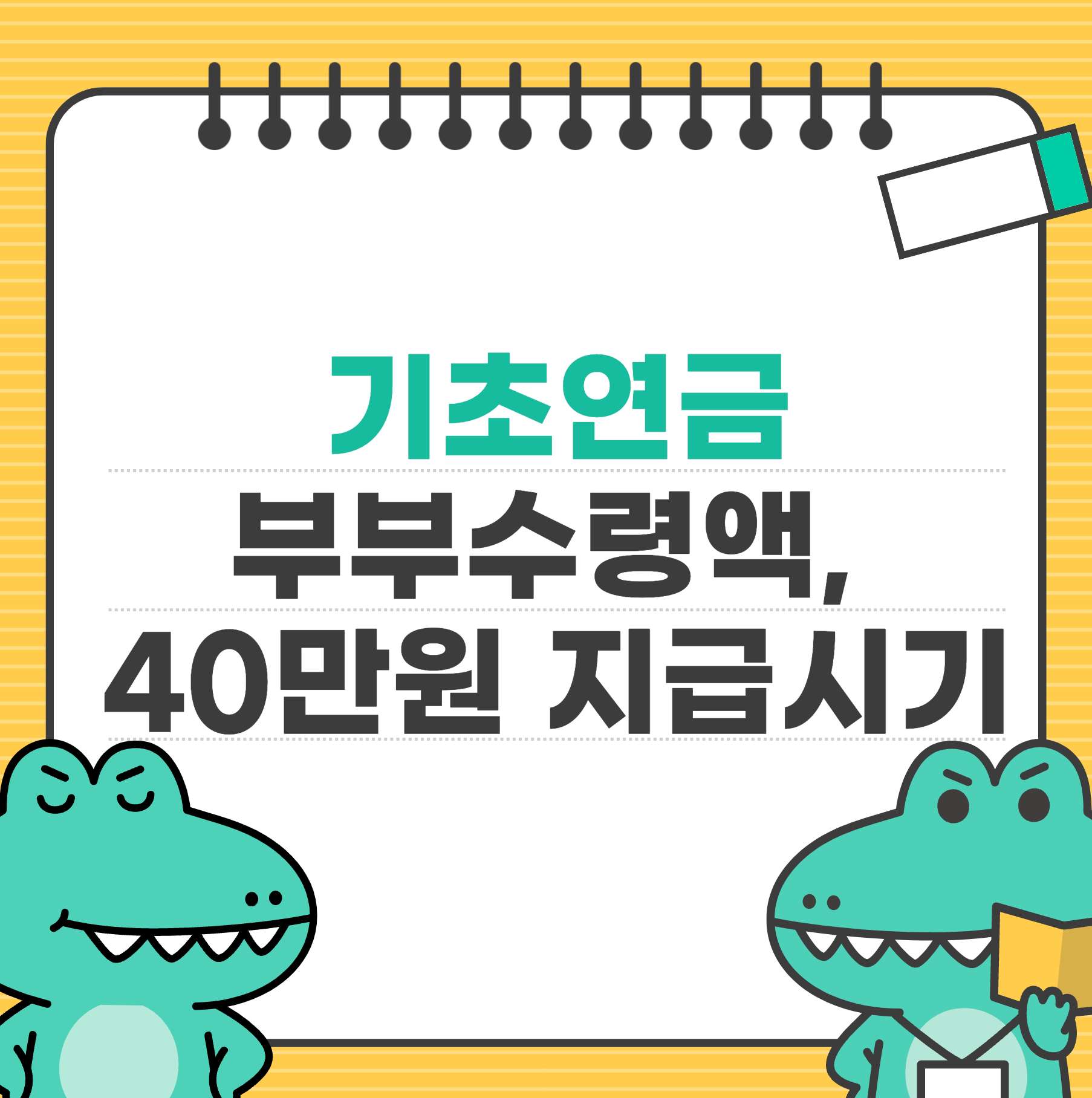 기초연금 부부수령액, 40만원지급시기
