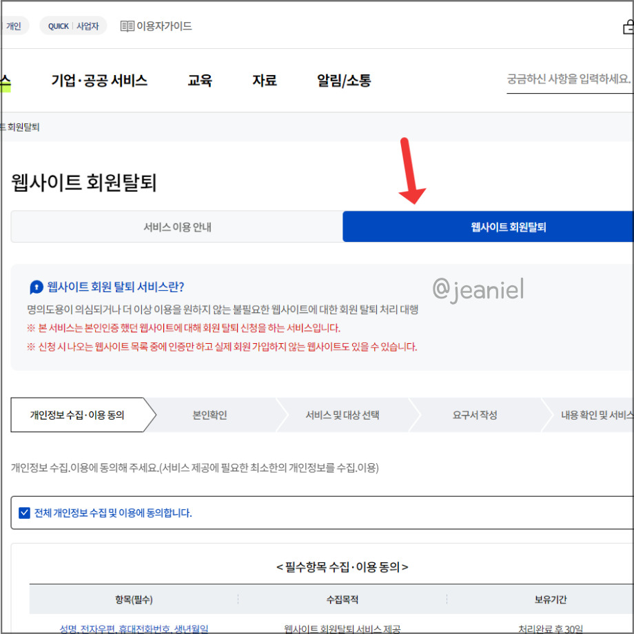 웹사이트 회원탈퇴를 통해 가입내역을 확인할 수 있다.