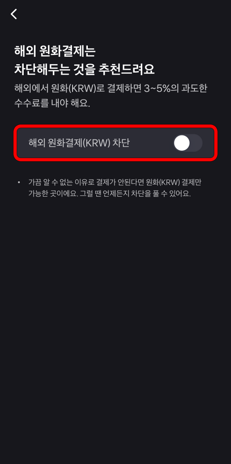 해외 원화결제(KRW) 차단을 설정