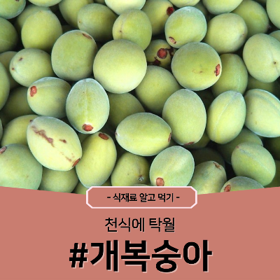 개복숭아