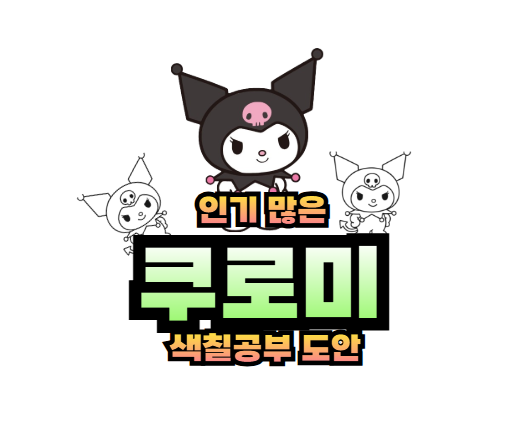 쿠로미 색칠 도안