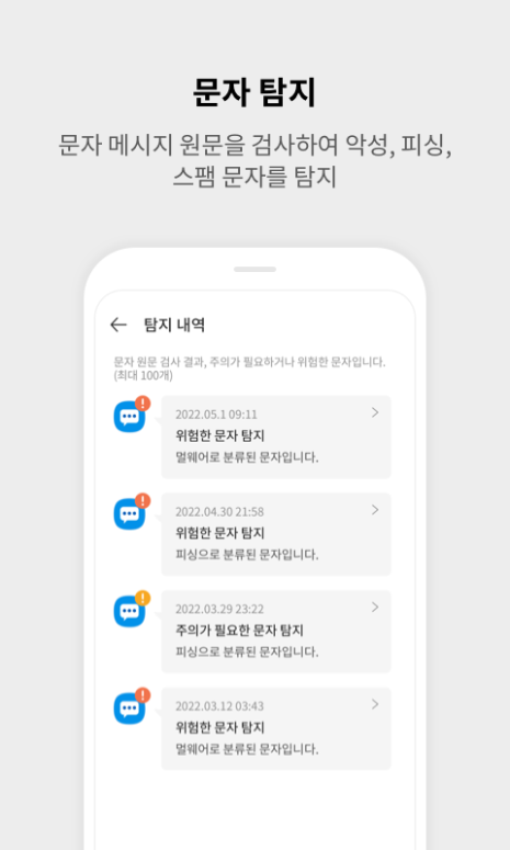 모바일 종합 백신 앱, 악성 앱인지 검사, URL을 검사해 악성 UR 확인, 보이스피싱과 스미싱 예방