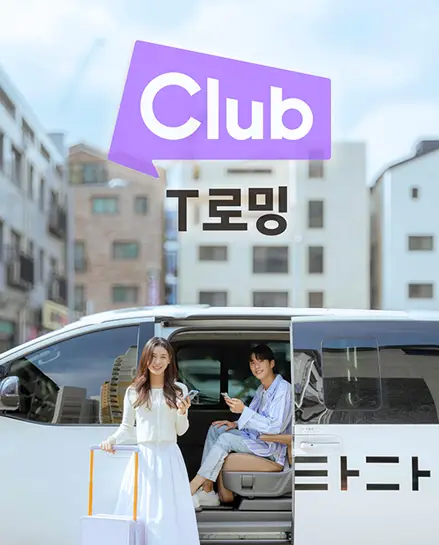 클럽T로밍-혜택-3단계