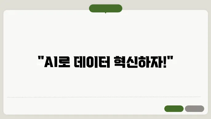 AI와 함께하는 데이터 엔지니어링