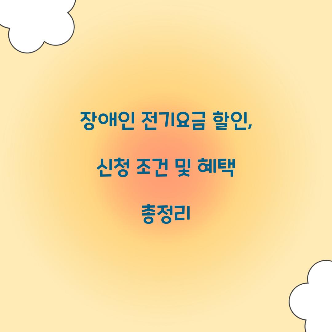 장애인 전기요금