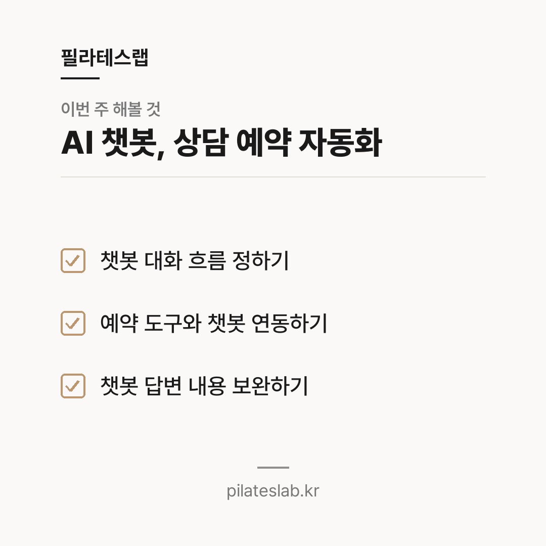 AI 챗봇, 상담 예약 자동화 체크리스트