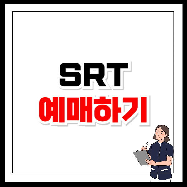 SRT 입석 예매 가격 취소 방법