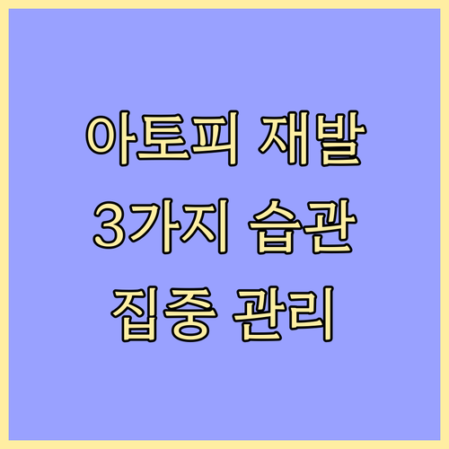 아토피 재발 막는 3가지 생활 습관:..