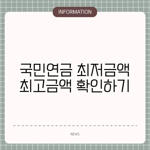 국민연금 최저금액 최고금액 확인하기