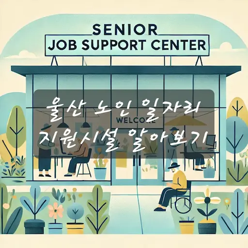 울산 노인 일자리 
지원시설 알아보기