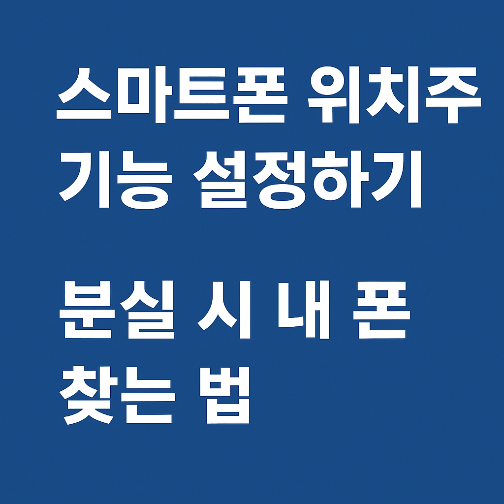 스마트폰 위치추적 기능 설정하기 &ndash; 분실 시 내 폰 찾는 법