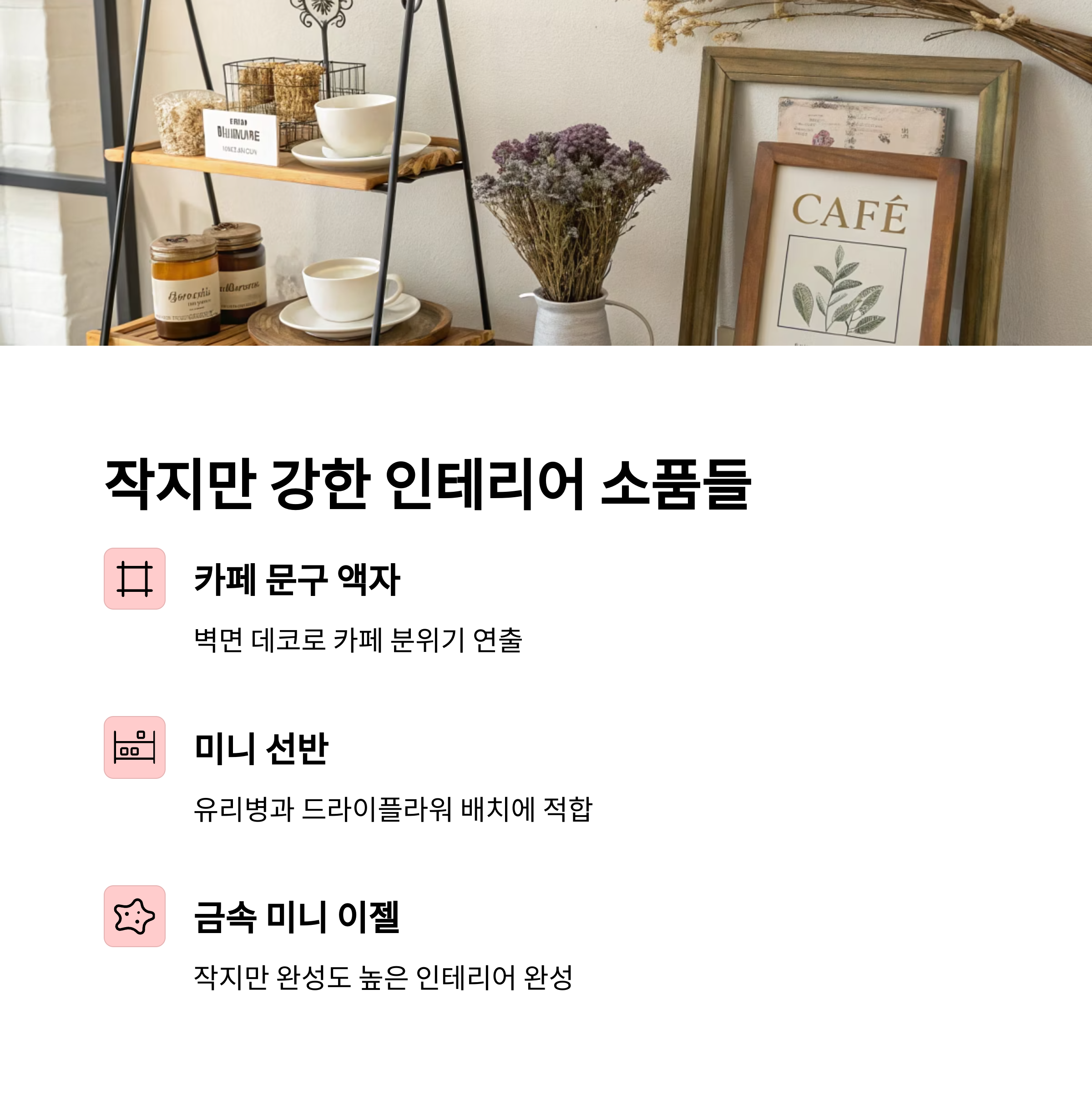 홈카페 인테리어 소품 추천 리스트
