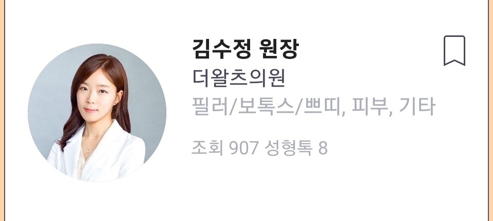 더왈츠의원 김수정 의사