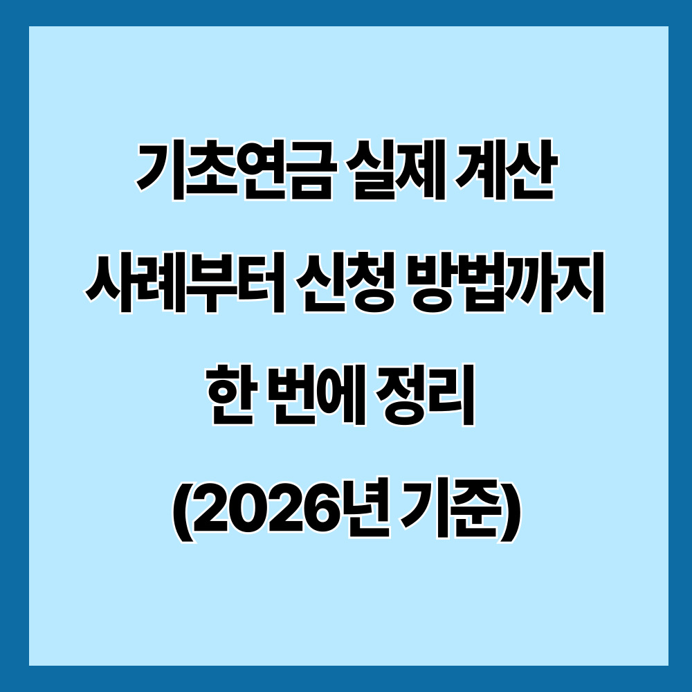 기초연금 실제 계산 사례부터 신청 방법까지 한 번에 정리 (2026년 기준)