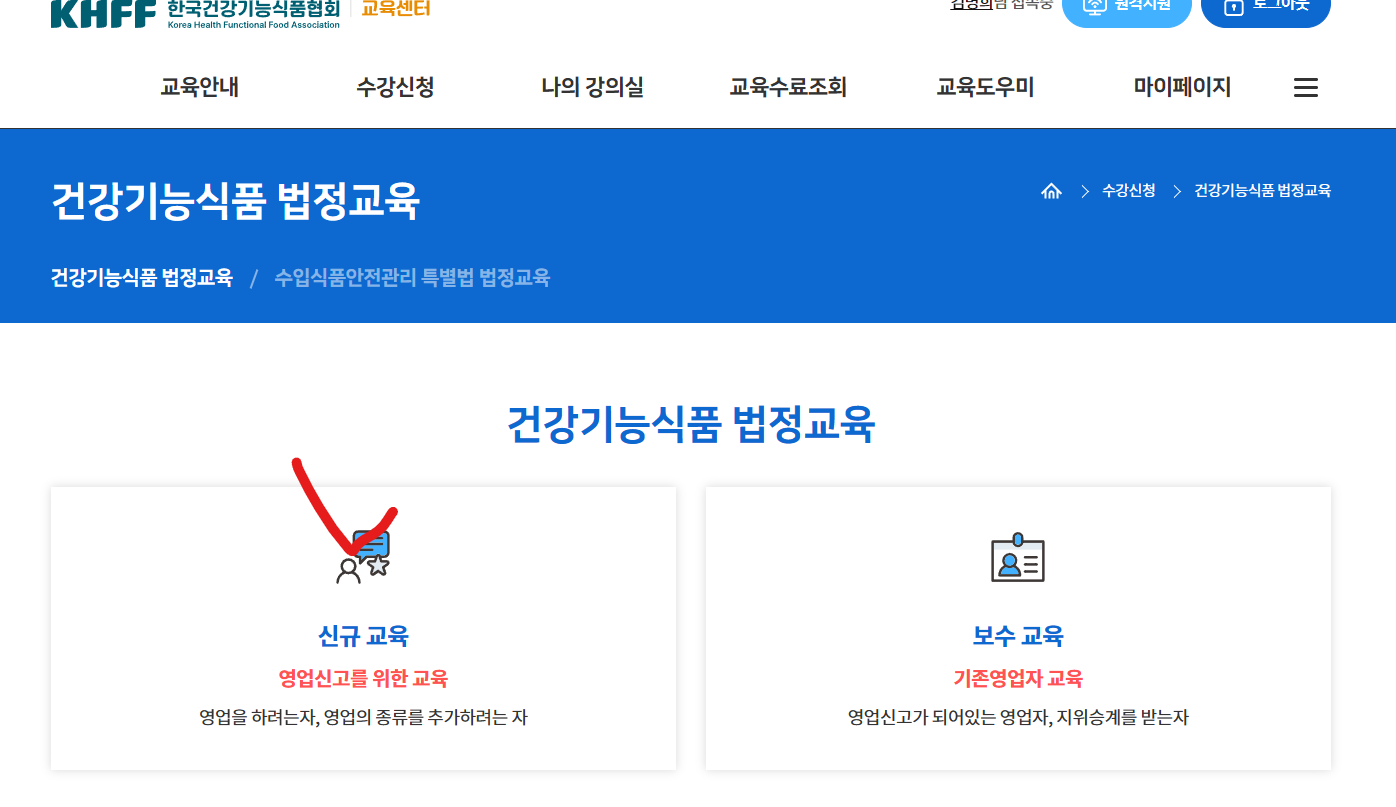 건강기능식품 법정 교육 신규