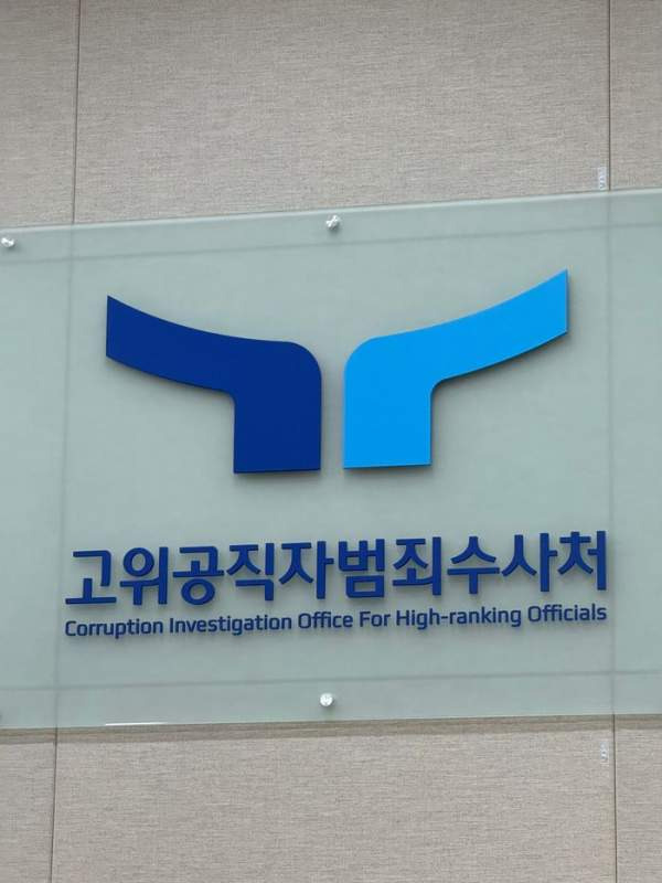 공수처 부장판사 기소: 현직 부장판사 '재판 거래', 고교 동문 변호사와 3,300만원 뇌물, 감형 17건의 충격적 전말
