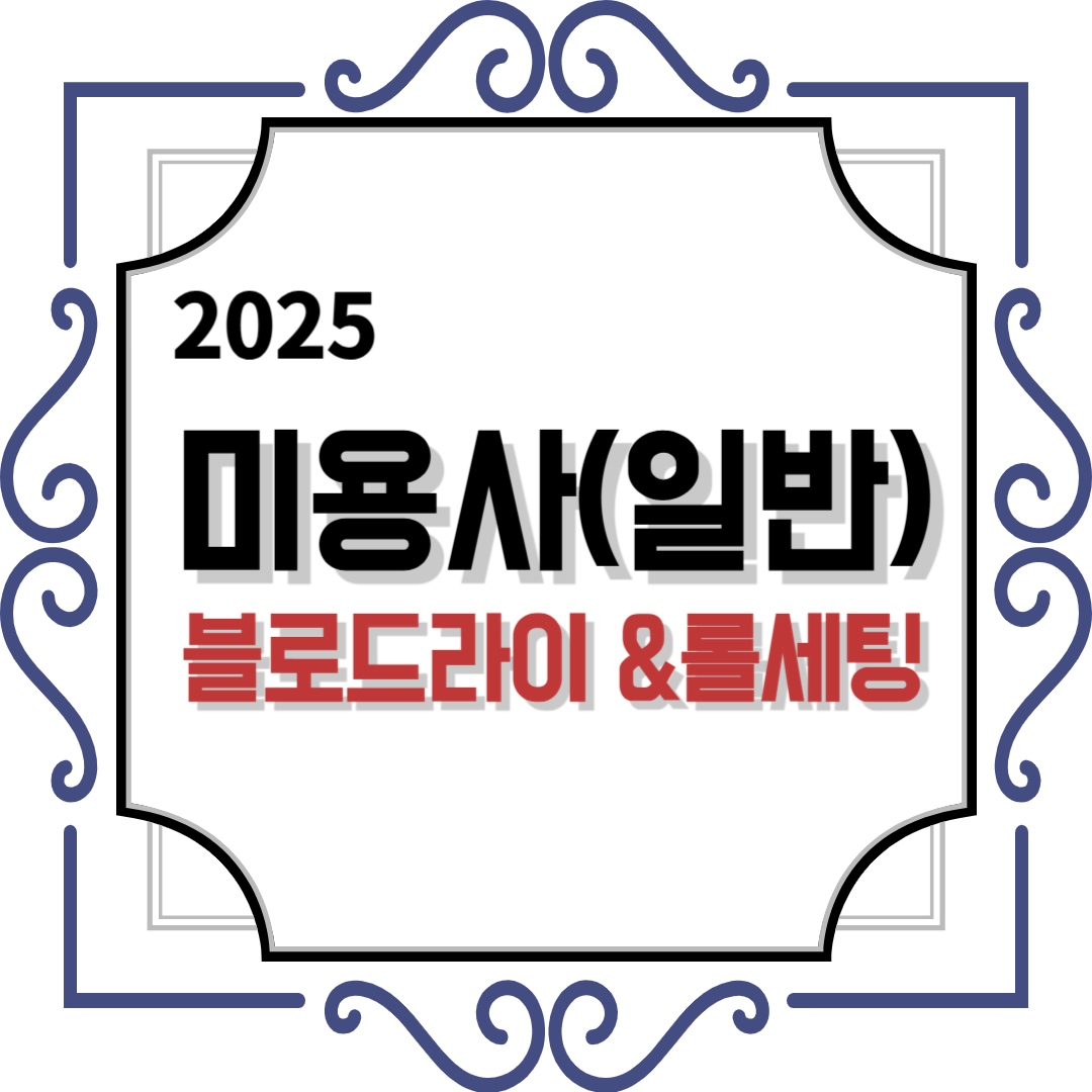 미용사