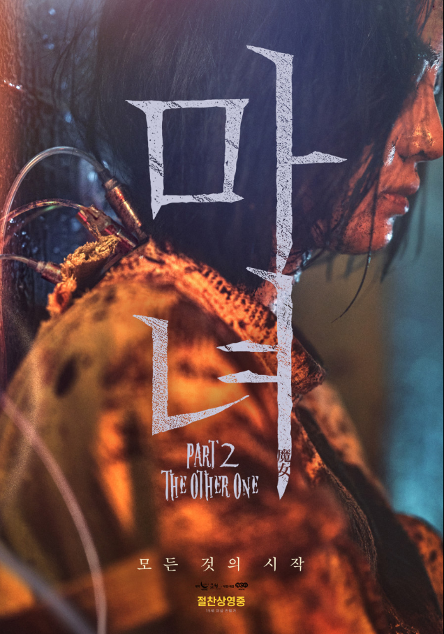 영화 마녀2(2022) 포스터