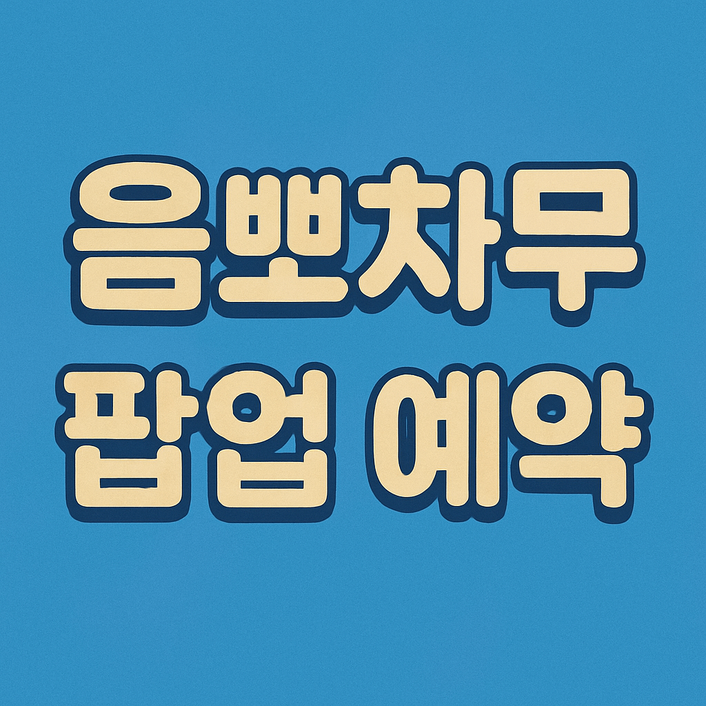 음뽀챠무 팝업