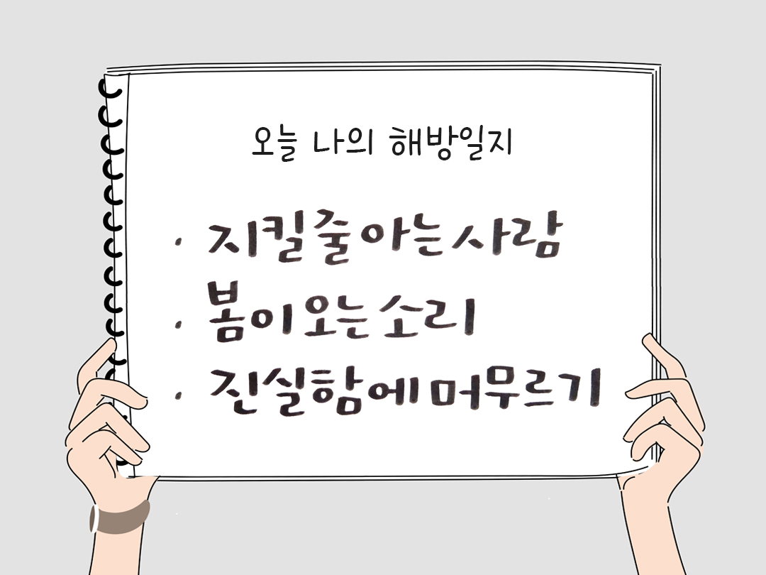 피어나네 감사일기 25년 2월 18일 오늘 나의 해방일지 감사노트 감사를 통해 발견한 행복 오늘 감사한 순간들