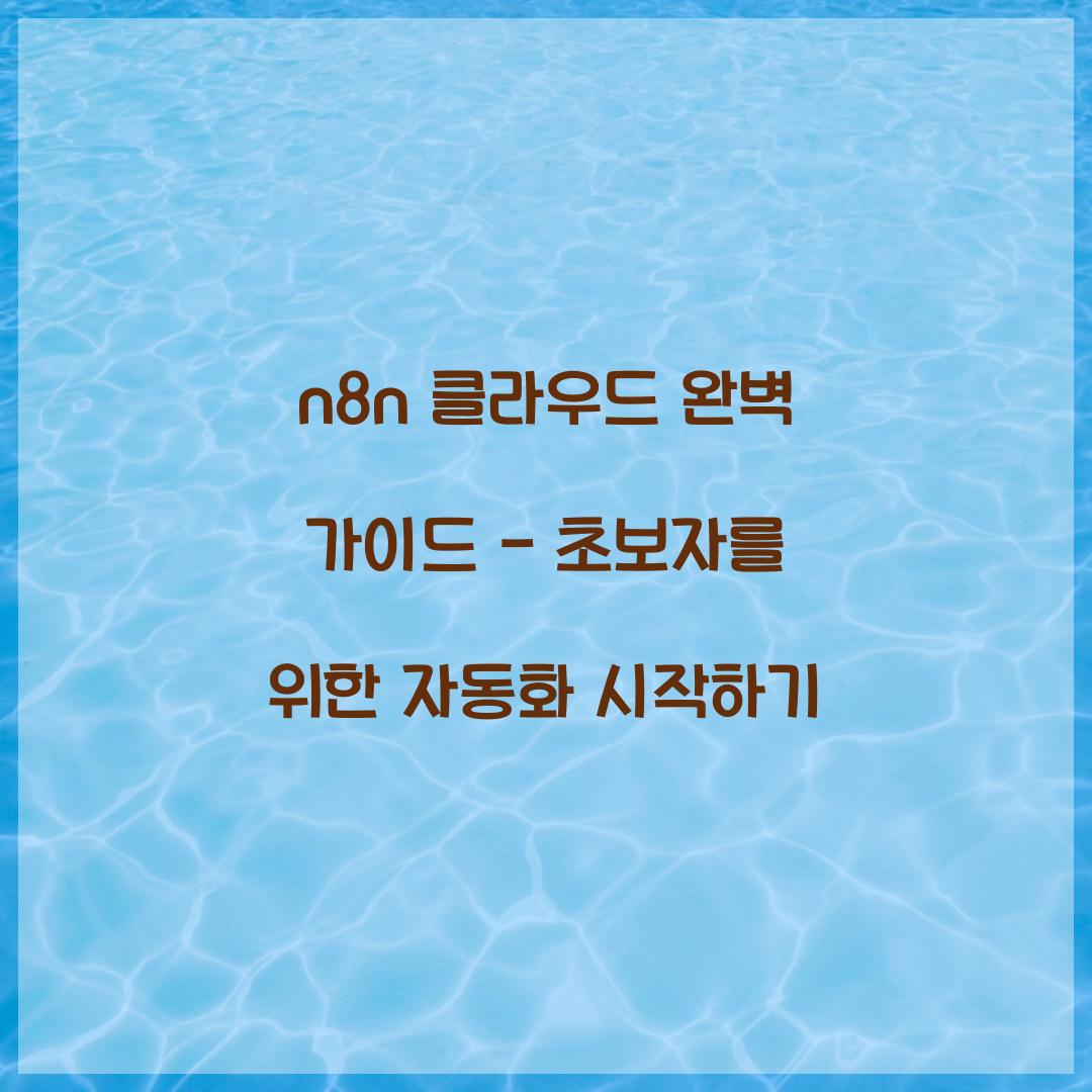 n8n 클라우드