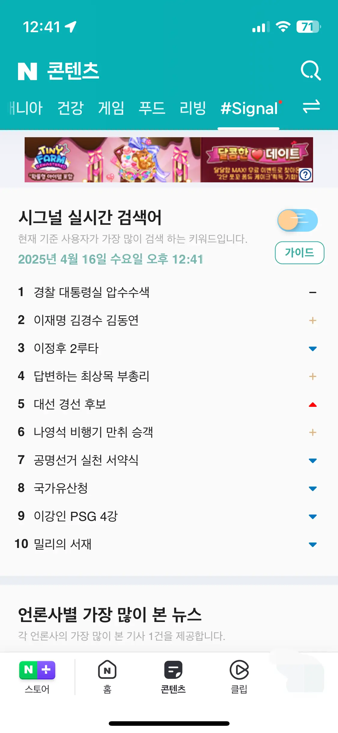 네이버앱의-콘텐츠탭에-#signal이-등록된화면