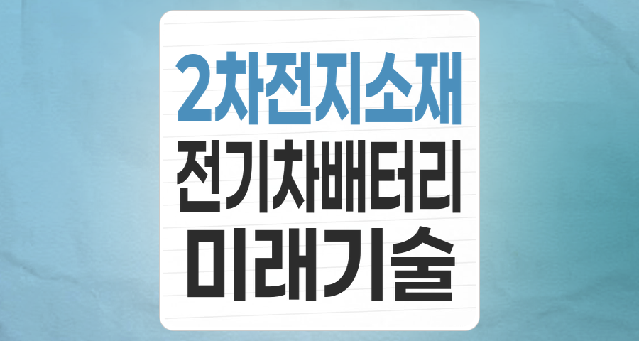 미래를 움직이는 핵심 동력: 2차전지 소재/부품 테마 투자 심층 분석