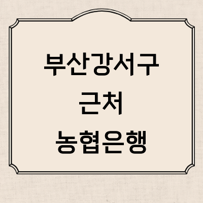 부산 강서구 농협은행