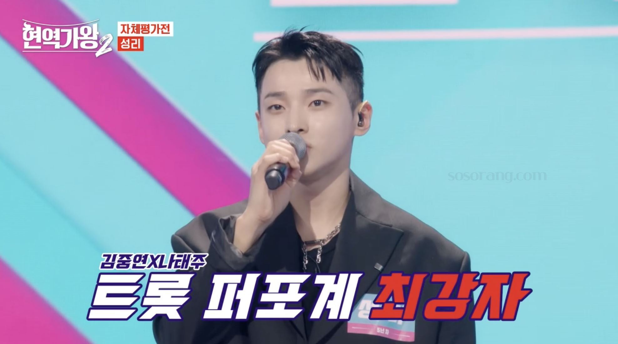 현역가왕 무대에 오른 가수 성리