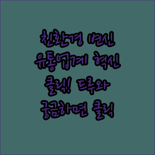 클릭! 유통업계 친환경 변신, 궁금하..