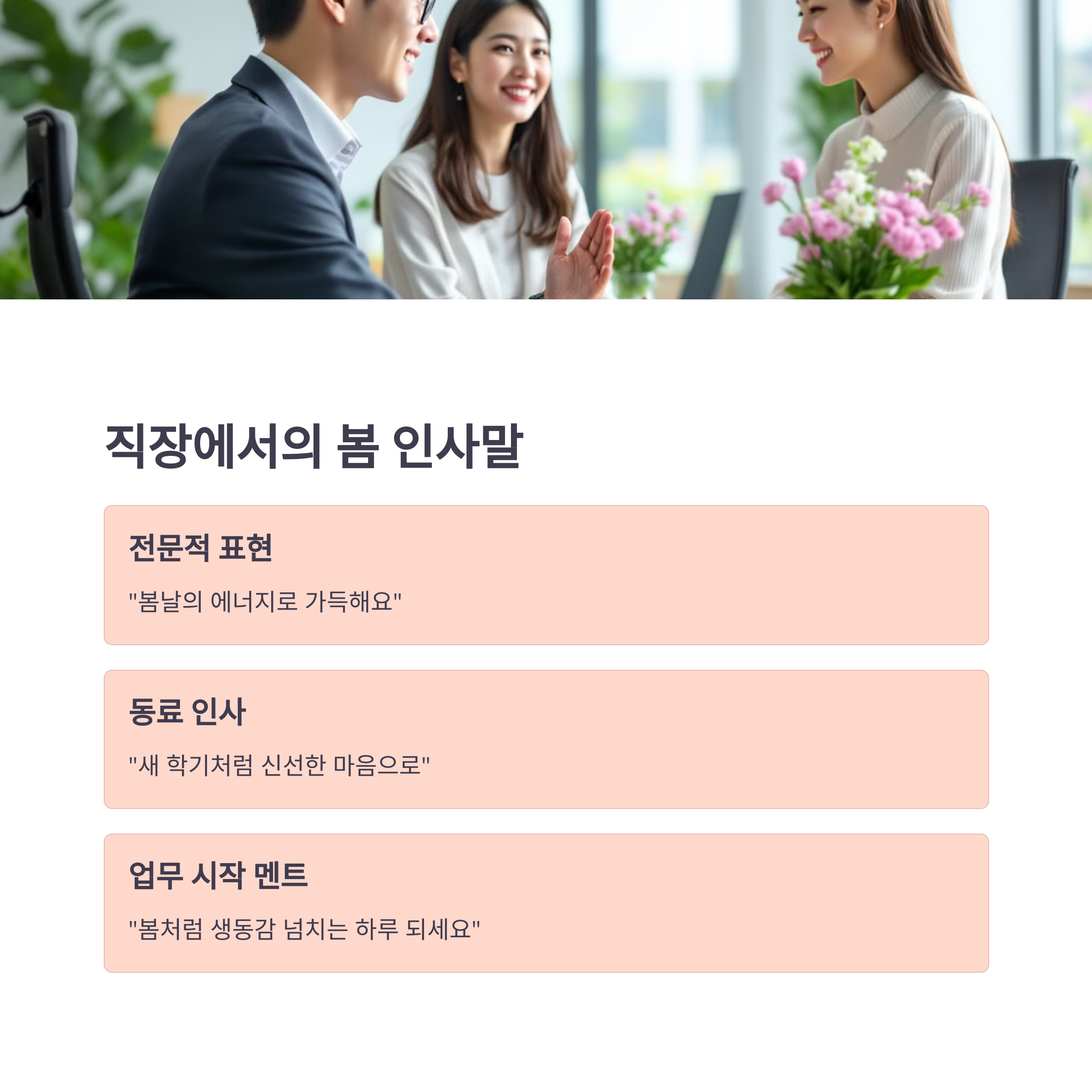 직장인용 봄 인사말 모음