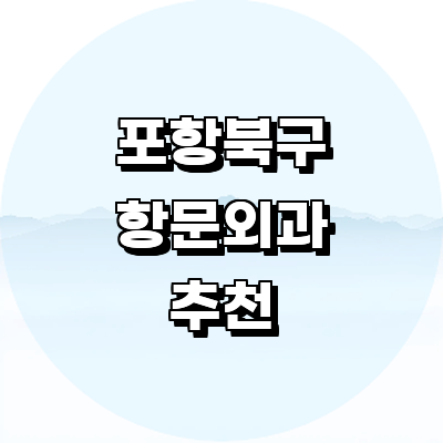 포항시 북구 항문외과