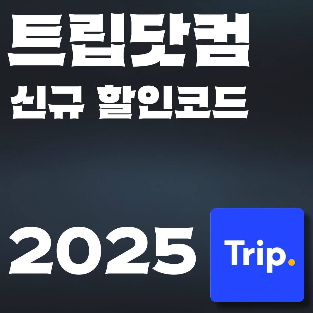 트립닷컴 할인코드 2025 정리