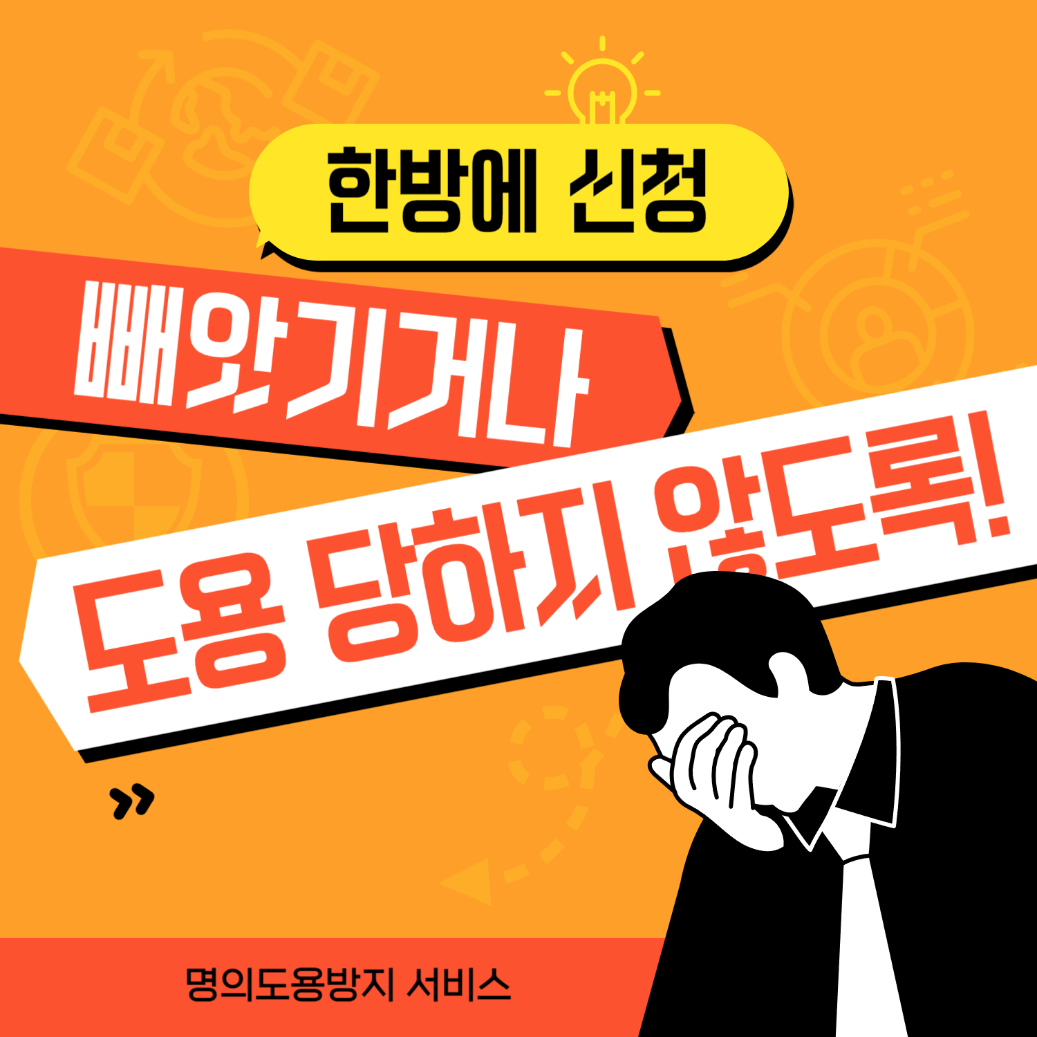 명의도용방지 서비스
