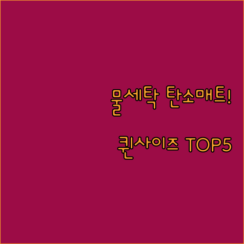 세탁 가능한 탄소매트 퀸 사이즈 인기..