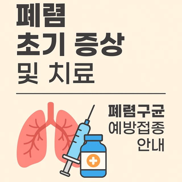 폐렴 초기 증상과 원인, 치료 방법 및 폐렴구균 예방접종 정보를 설명하는 대표 이미지로 폐와 의료 아이콘이 포함된 디자인