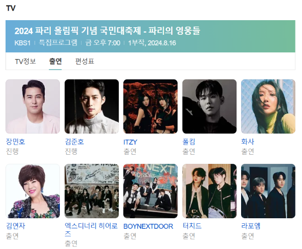 KBS 파리의영웅들 출연