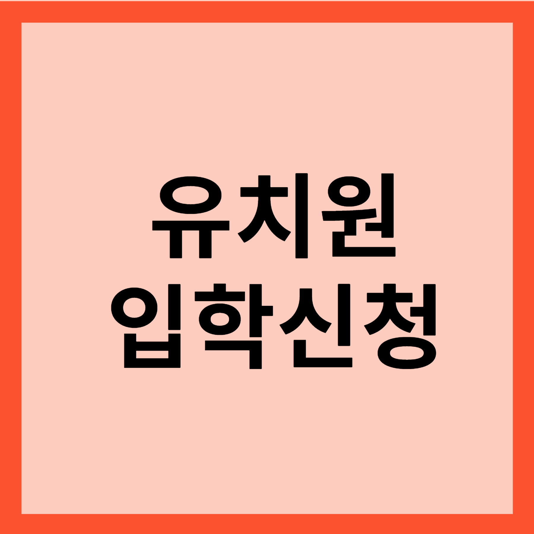 유치원입학신청 유보통합포털사이트