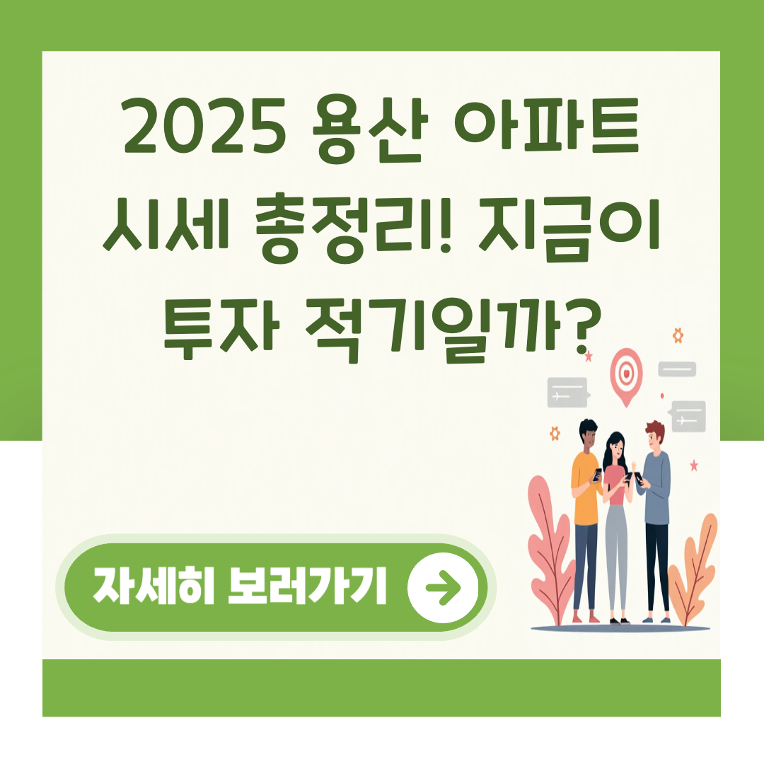 2025 용산 아파트 시세 총정리! 지금이 투자 적기일까? 대표 이미지