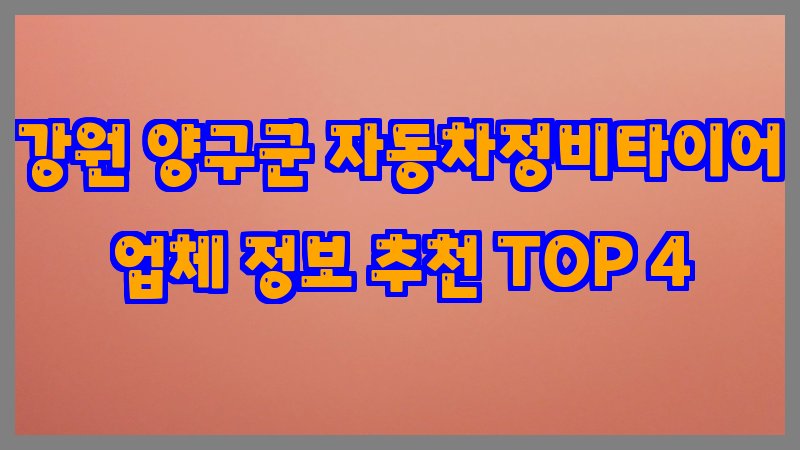 강원 양구군 자동차정비타이어