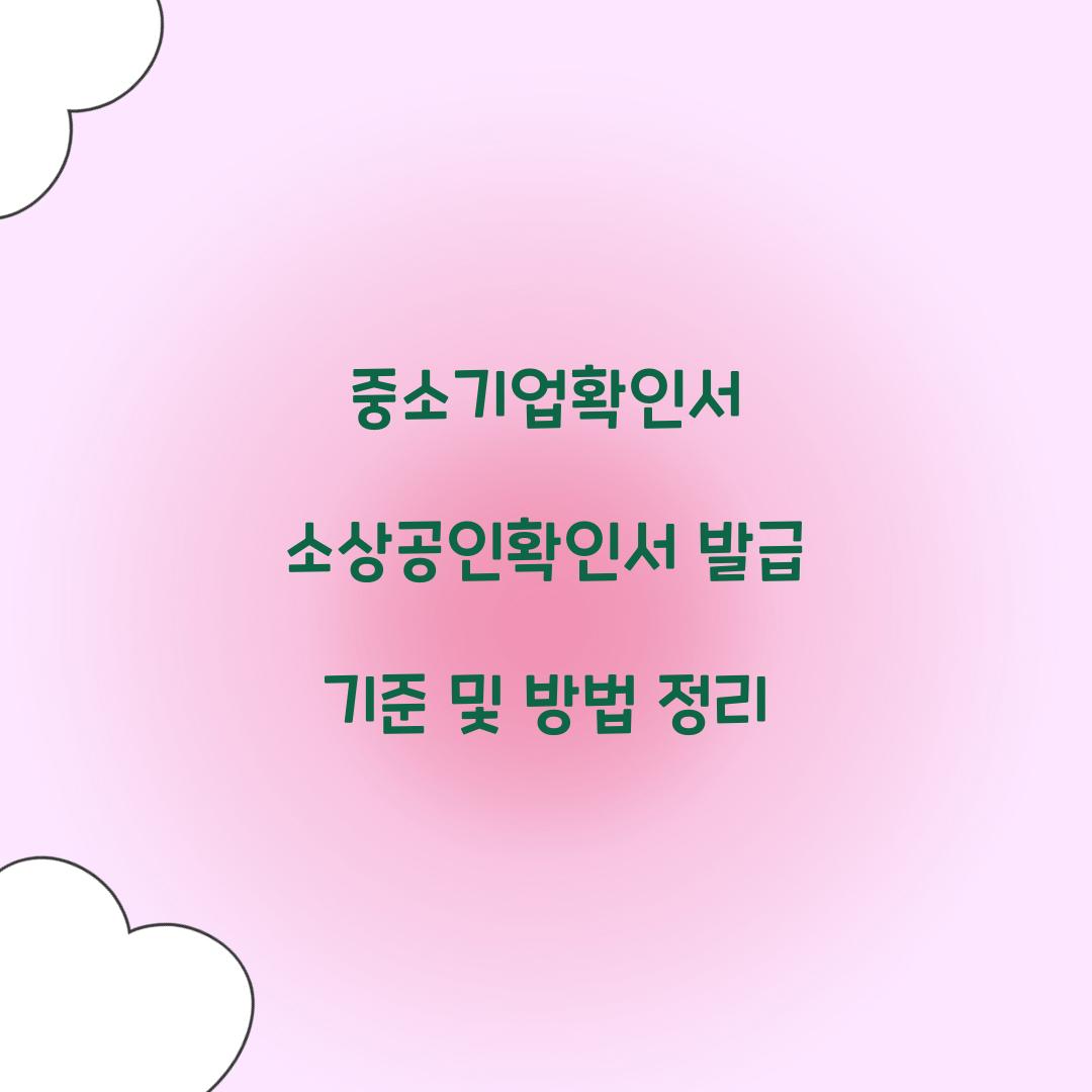 중소기업확인서 소상공인확인서